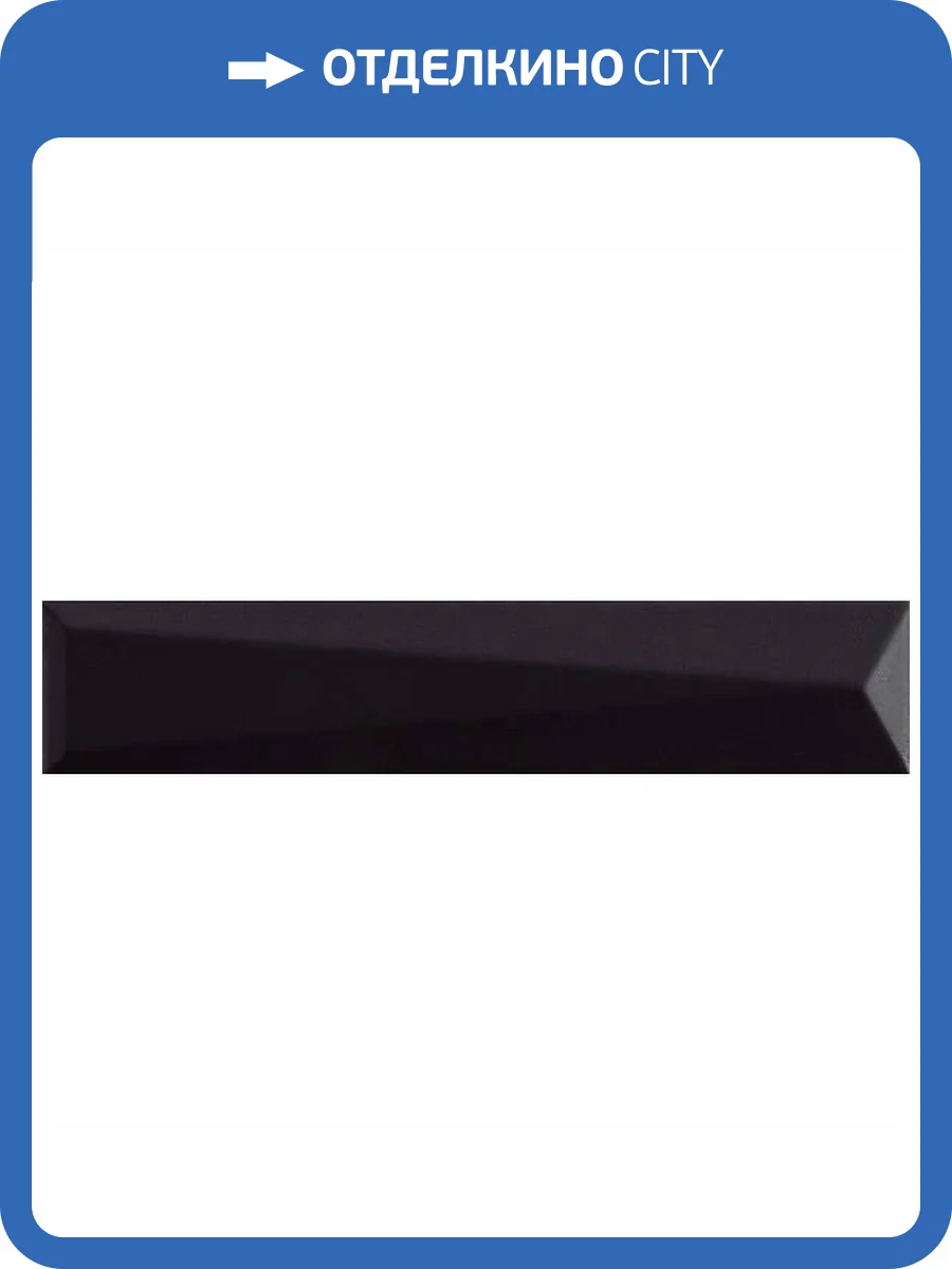 Керамическая плитка Ava Ceramica Up 192082 Lingotto Black Matte 5x25 фото 6