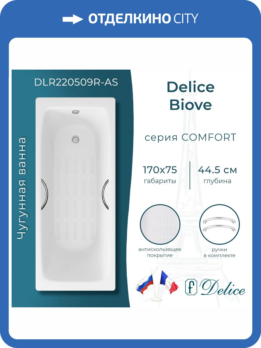 Чугунная ванна Delice Biove DLR220509R-AS 170x75, с антискользящим покрытием, с ручками, без ножек фото 10