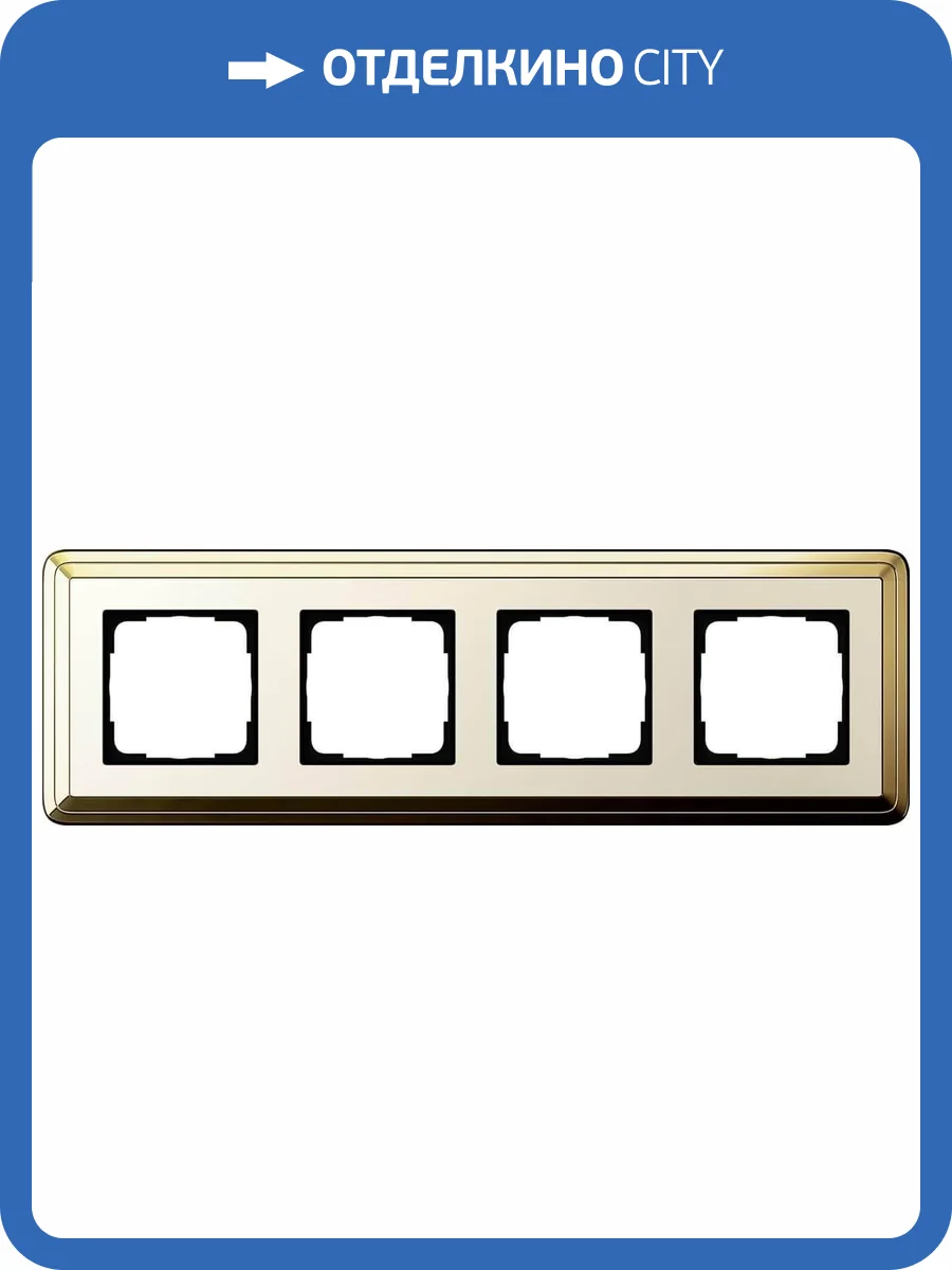 Рамка 4-постовая Gira ClassiX латунь/кремовый 0214633 фото 2