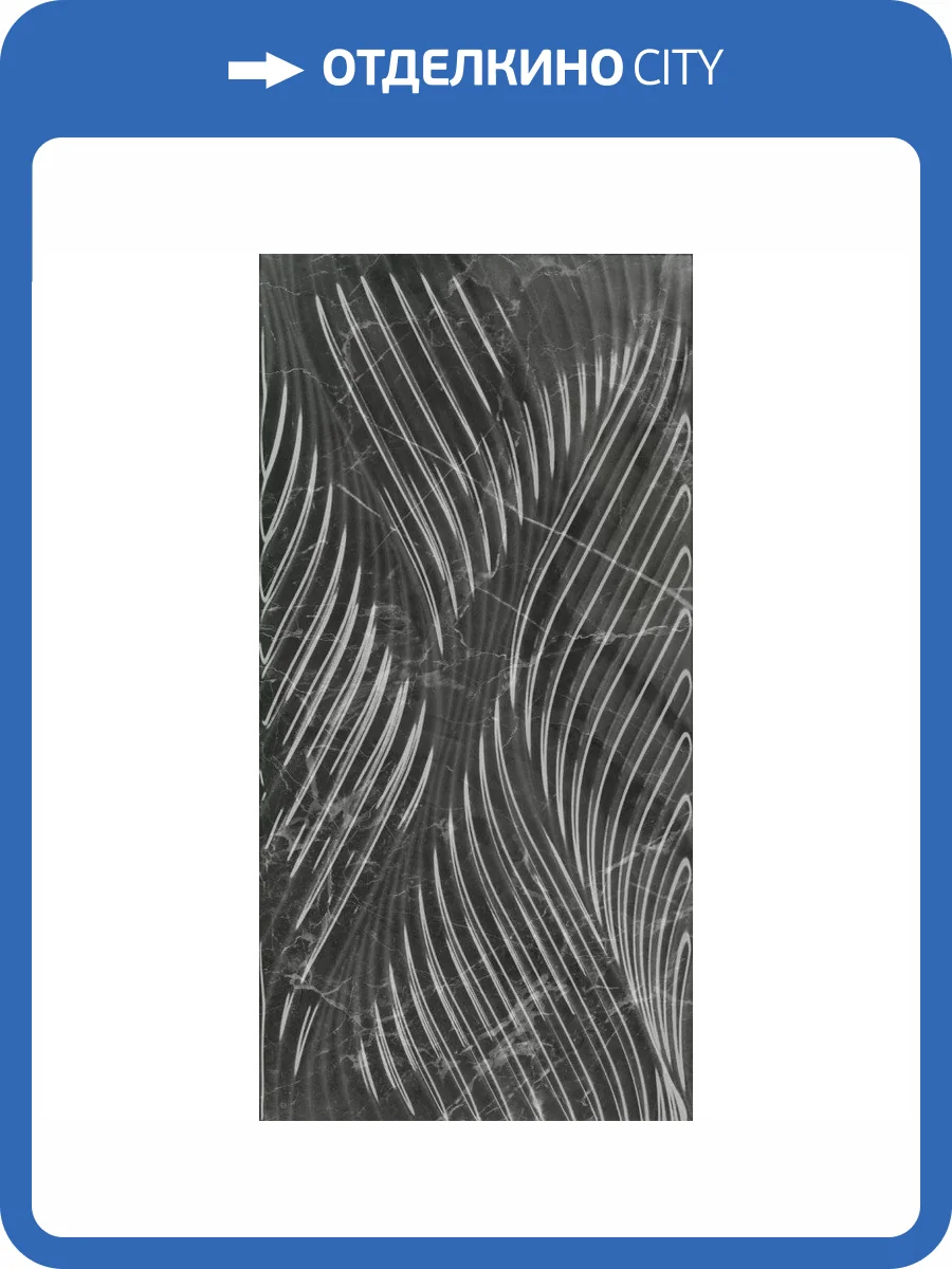 Керамическая плитка Kerama Marazzi Коррер 11282R Черный Глянцевый Обрезной 30x60 фото 8