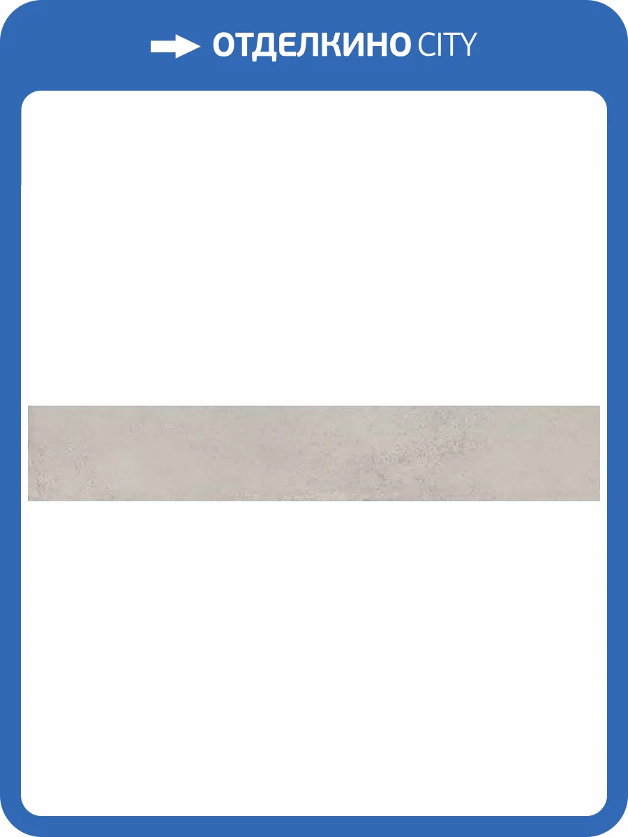 Плинтус Kerama Marazzi Мирабо DD638400R/6BT Бежевый Обрезной 9.5x60 фото 2