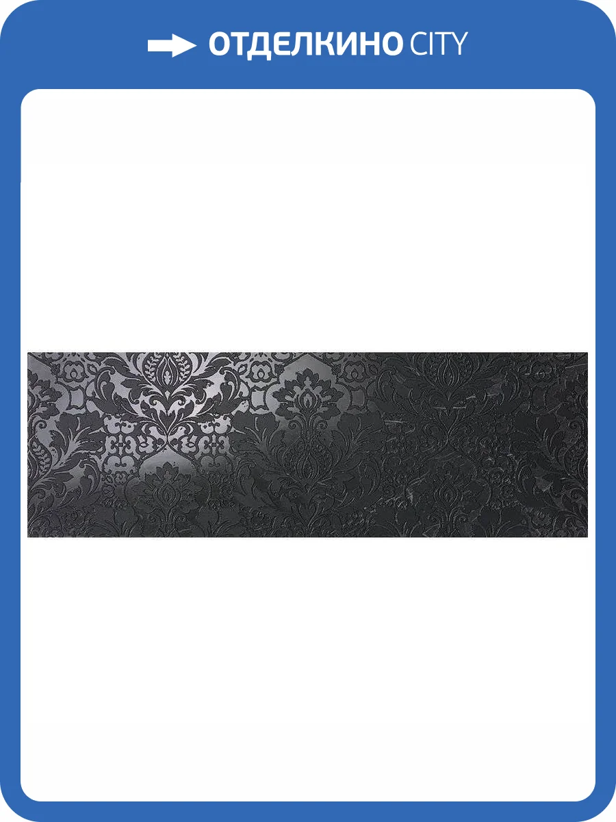 Декор FAP Ceramiche Roma Classic fOAG Damasco Nero Reale Inserto 30.5x91.5 фото 3