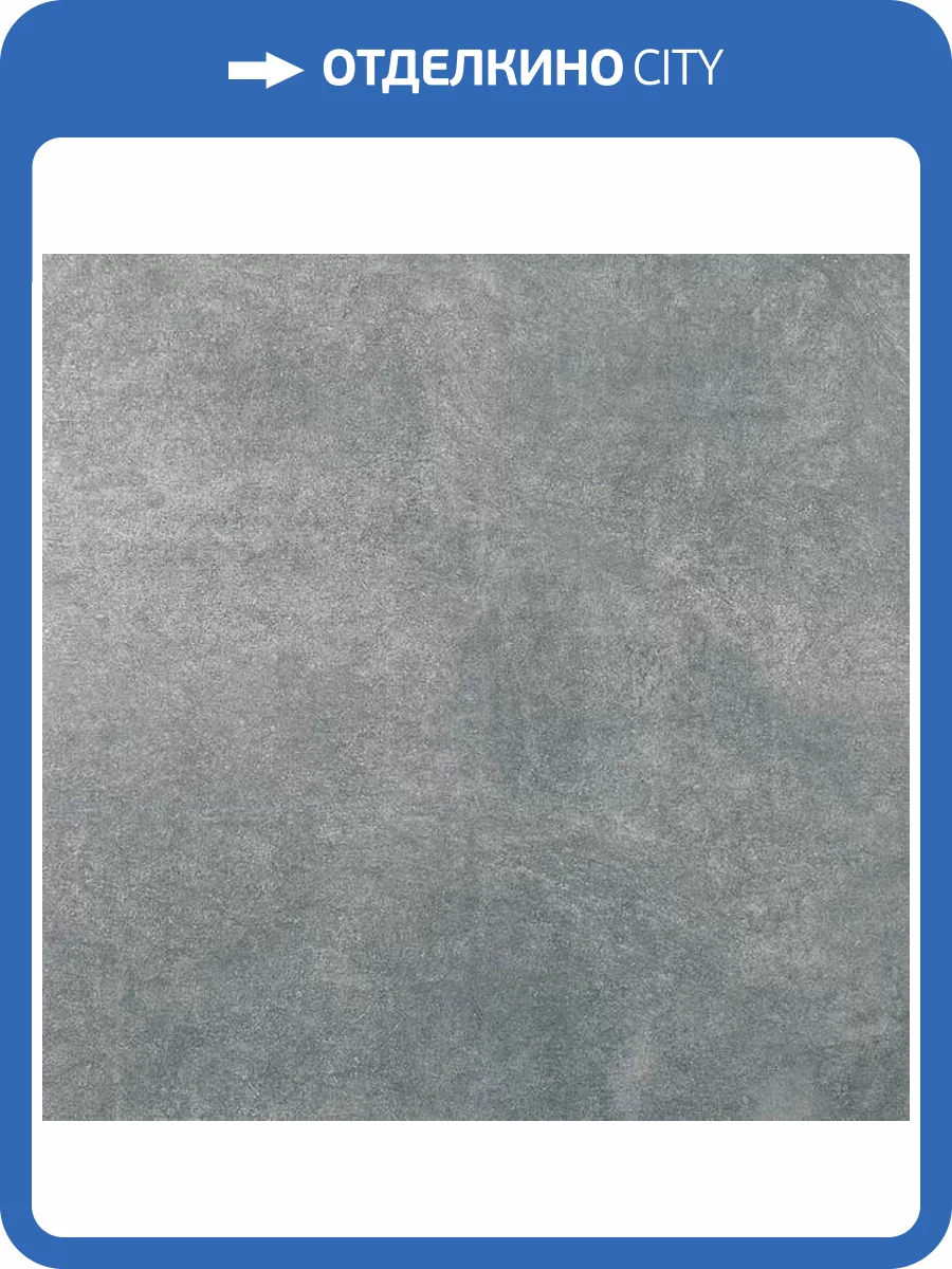 Керамогранит Kerama Marazzi Королевская дорога SG614620R Темно-Серый 60x60 фото 2