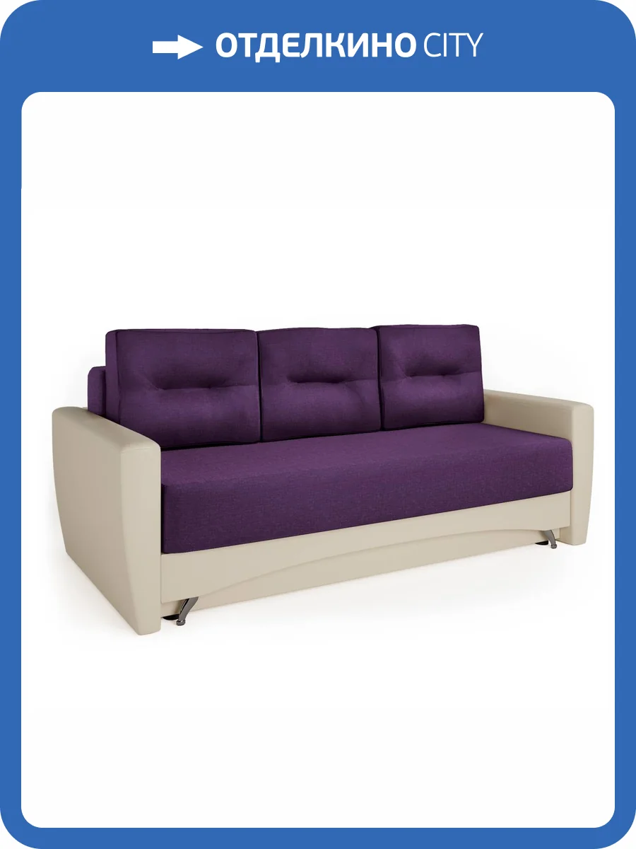 Диван-кровать Шарм-Дизайн Опера 150060013 экокожа беж и фиолетовая рогожка фото 5