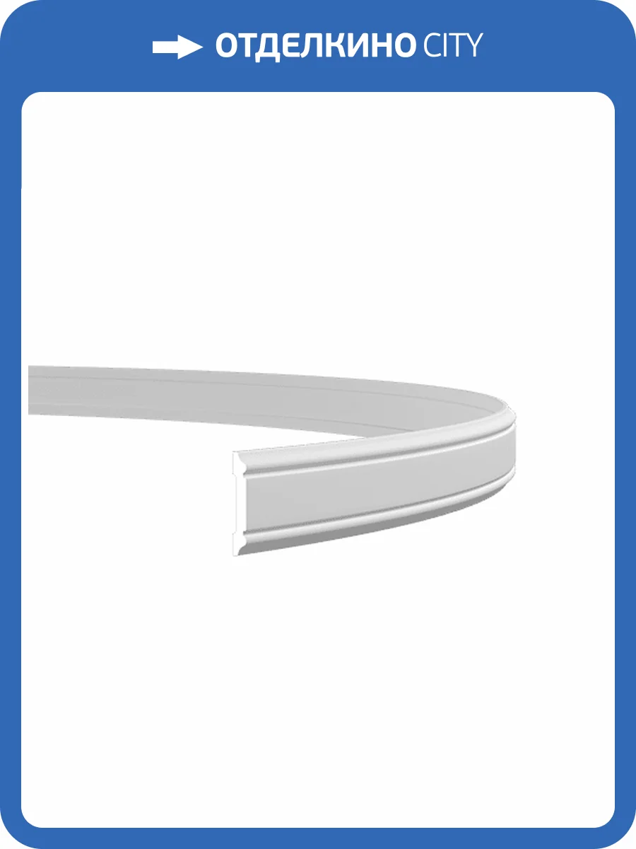 Молдинг гибкий Европласт 1.51.384 200x0.8x4.7 фото 3