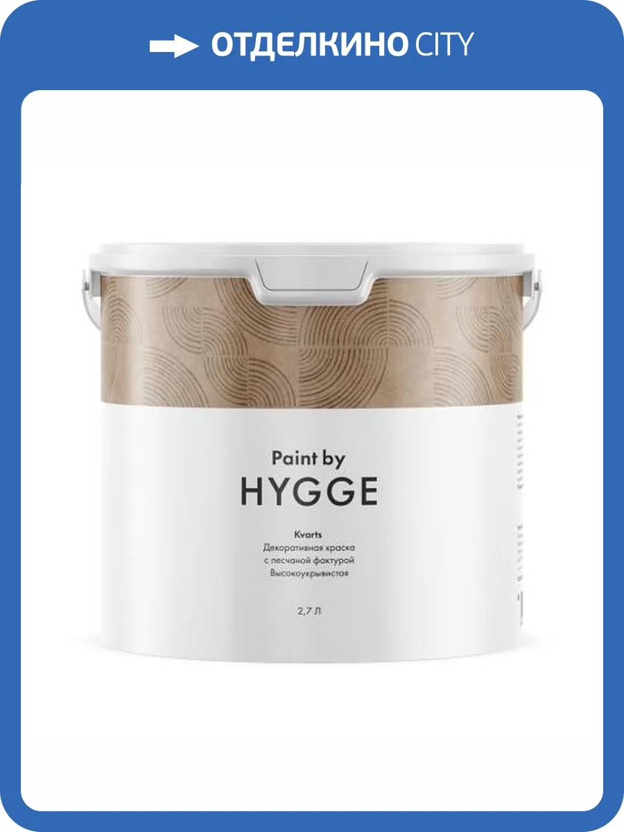 Декоративная краска Hygge Kvarts база A 2.7 л фото 2