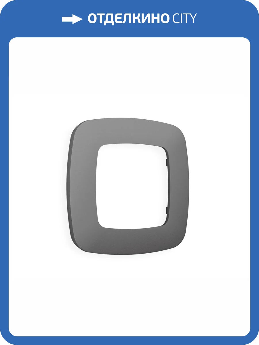 Рамка 1-постовая Ambrella Volt Omega Ecta OF140651 антрацит серый фото 5