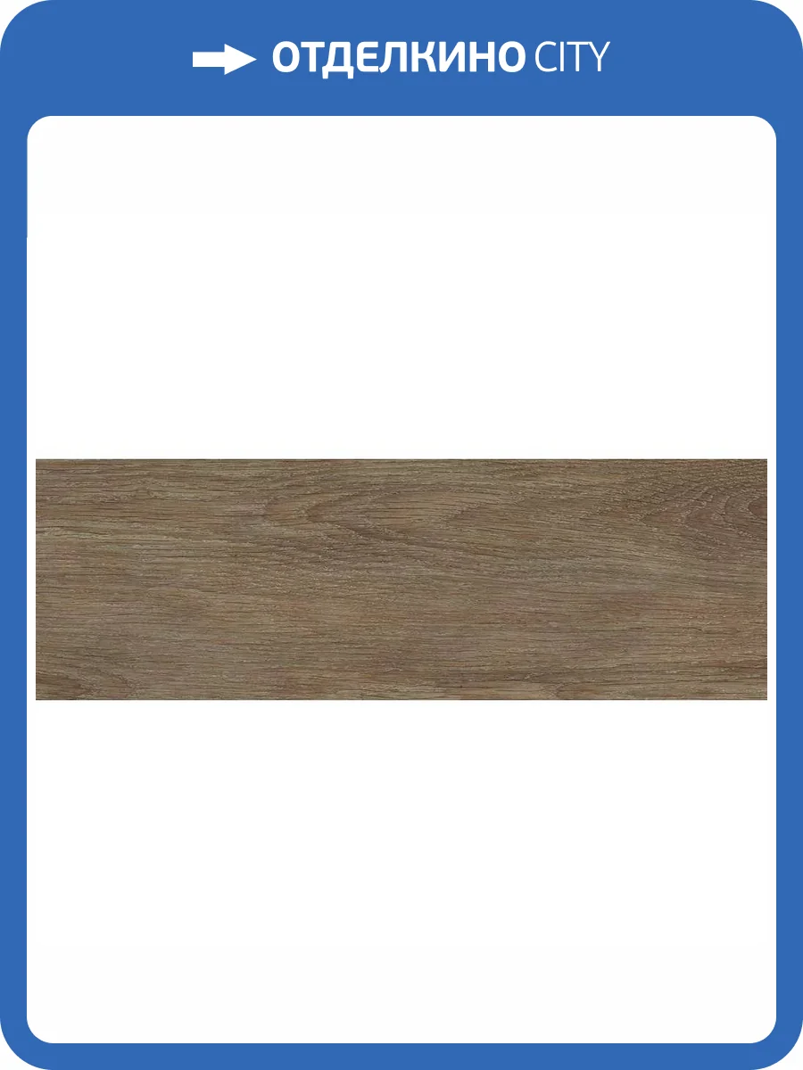 Керамогранит Lasselsberger Ceramics Джордано 6264-0116 Коричневый 19.9x60.3 фото 18