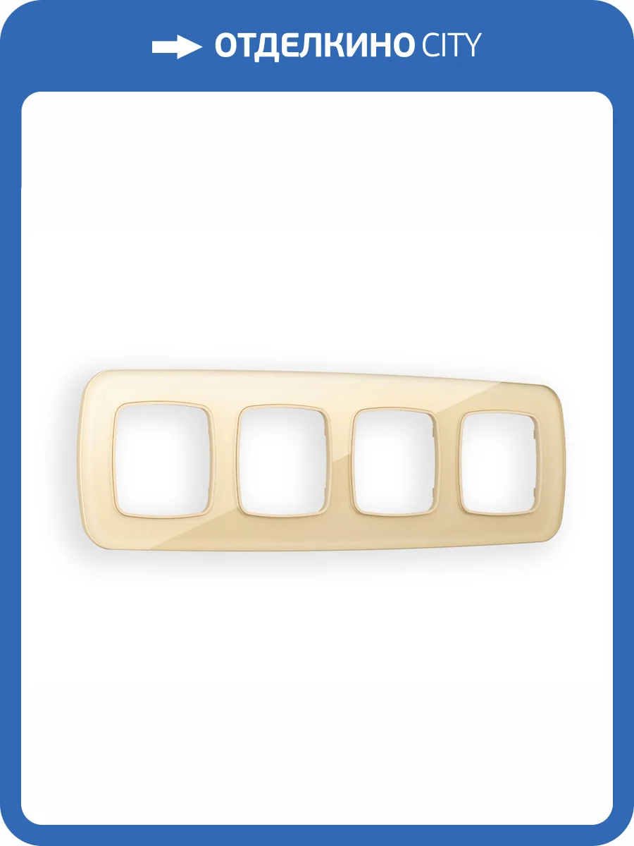 Рамка 4-постовая Ambrella Volt Omega Radian OF320604 шампань стекло органическое фото 5