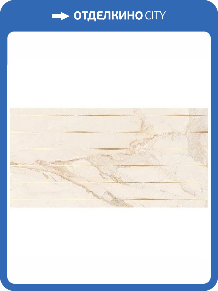 Декор Керлайф Calacatta Gold Linea 31.5x63 фото 3