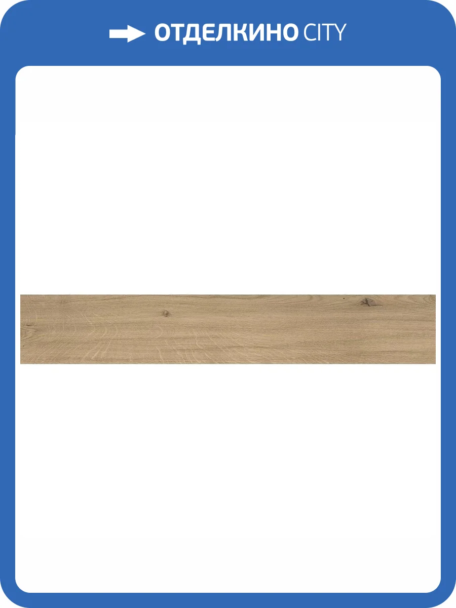 Керамогранит Atlas Concorde Log AX4L Moon Oak Forest Grip 20x120 фото 12