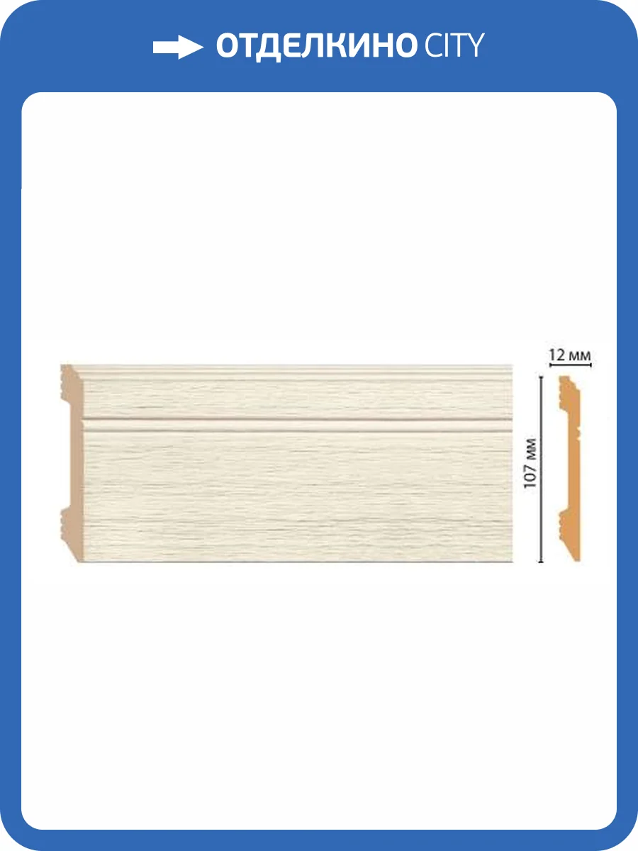 Плинтус DECOMASTER D105-1070 240x1.2x10.7 фото 2