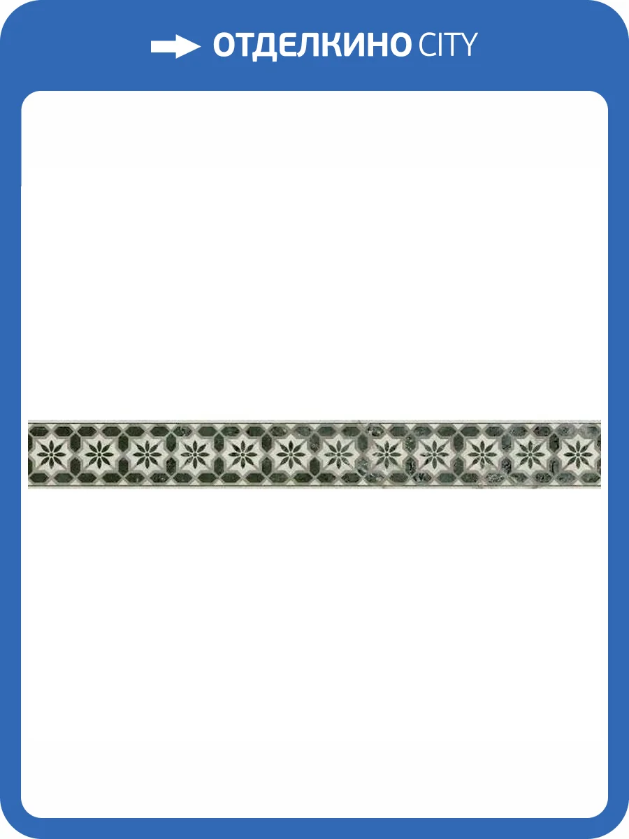 Бордюр Kerama Marazzi Серенада OS/A313/SG606220RL 2 Лаппатированный Обрезной 7.2x60 фото 10