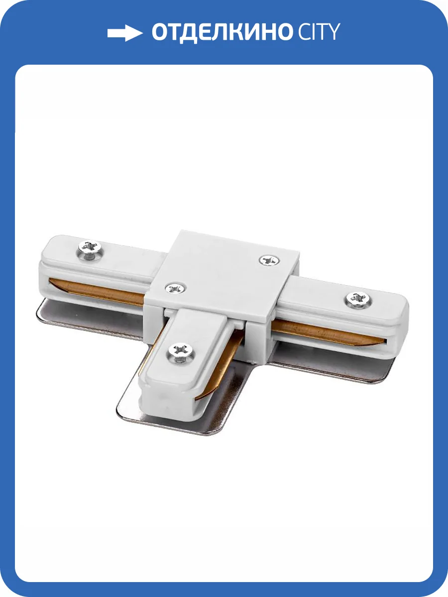 Коннектор Т-образный Wolta WTL-TC/01W фото 2