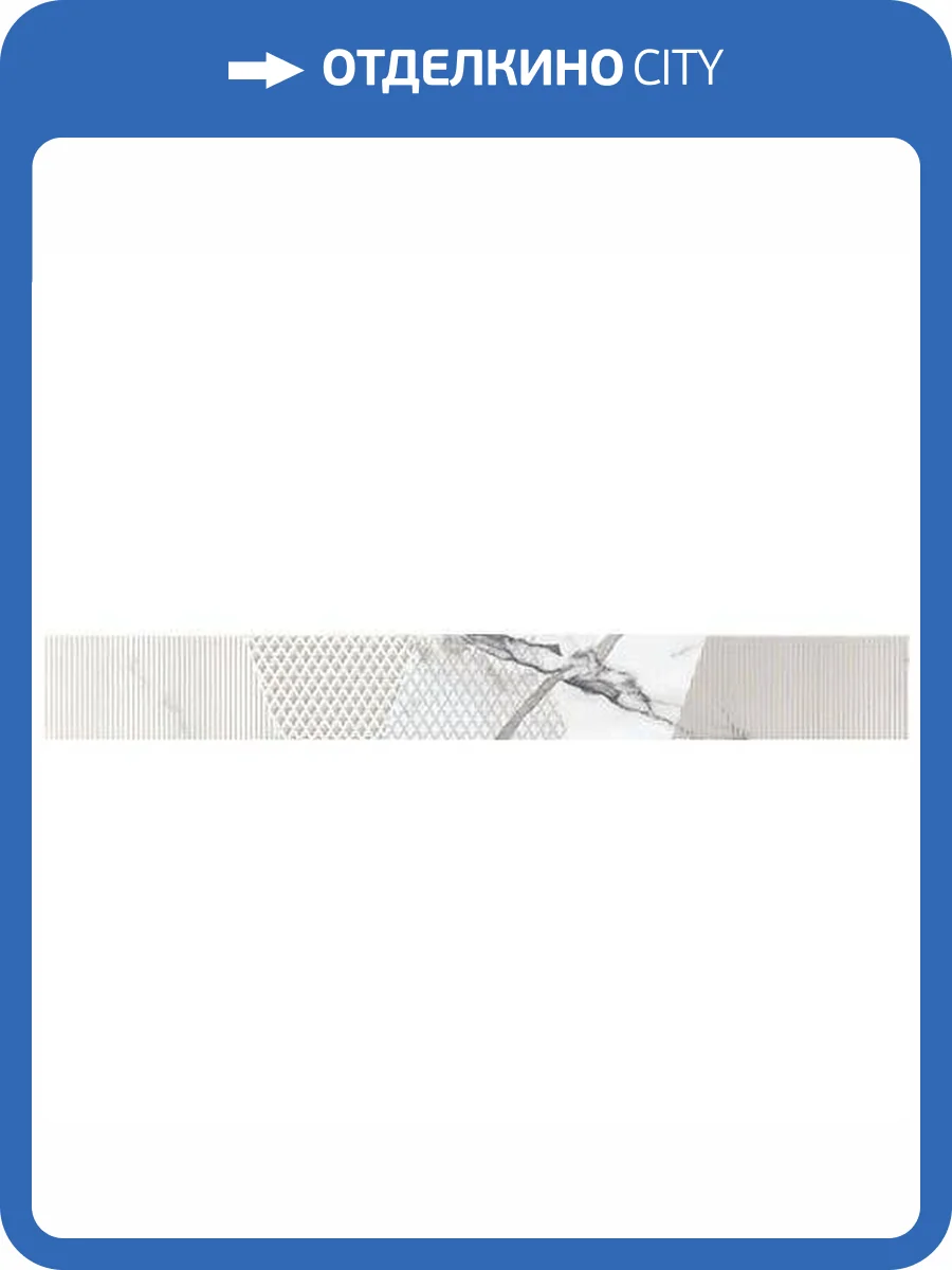 Бордюр Керлайф Arabescato 914701 Bianco 7.5x63 фото 2