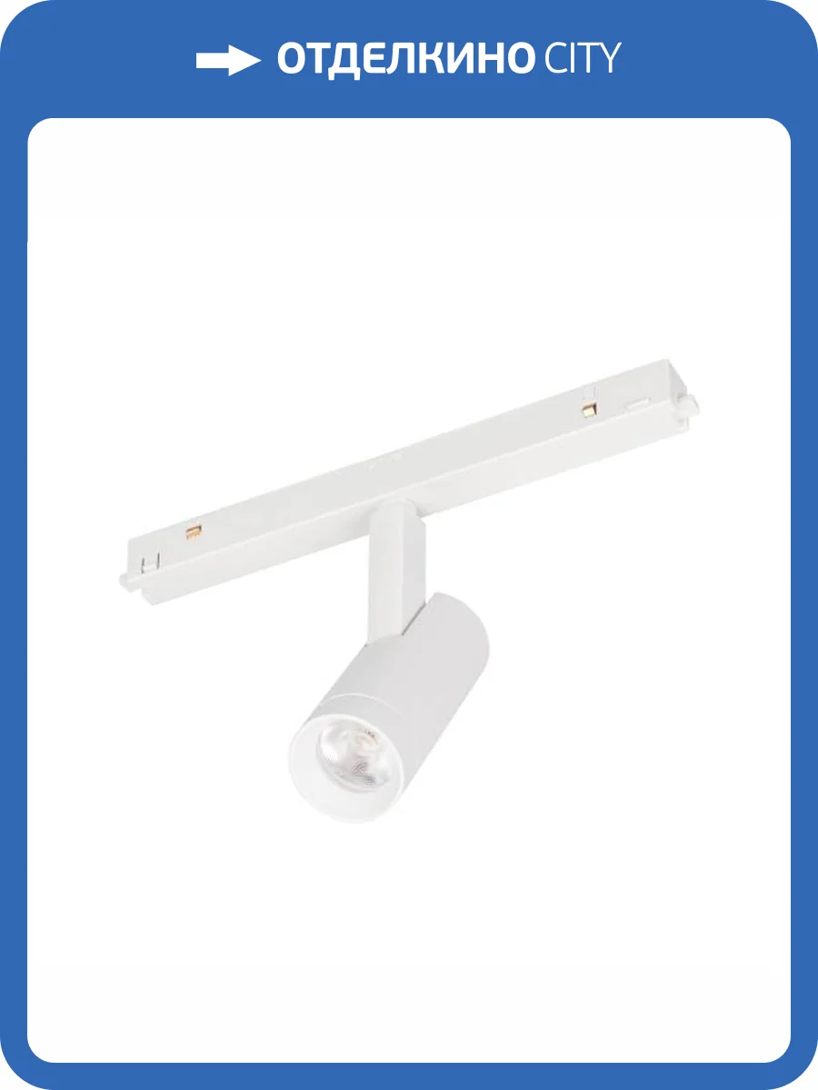 Светильник на штанге Arlight Mag Orient 035871 фото 6