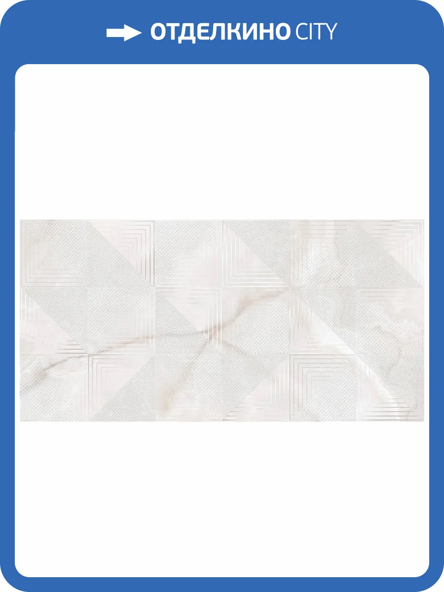 Декор Керлайф Onix Dec Blanco 31.5x63 фото 14