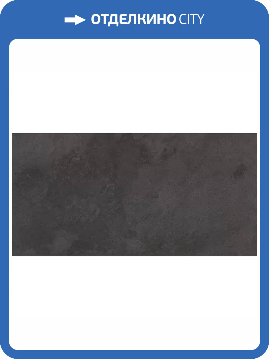 Керамогранит Porcelanosa Image 100202102 Dark 40x80 фото 7