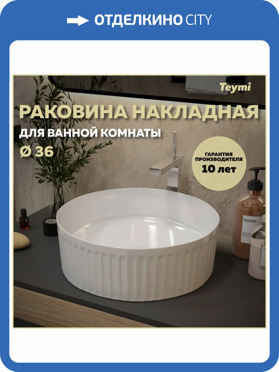 Раковина Teymi Martta T52102 35 см фото 11