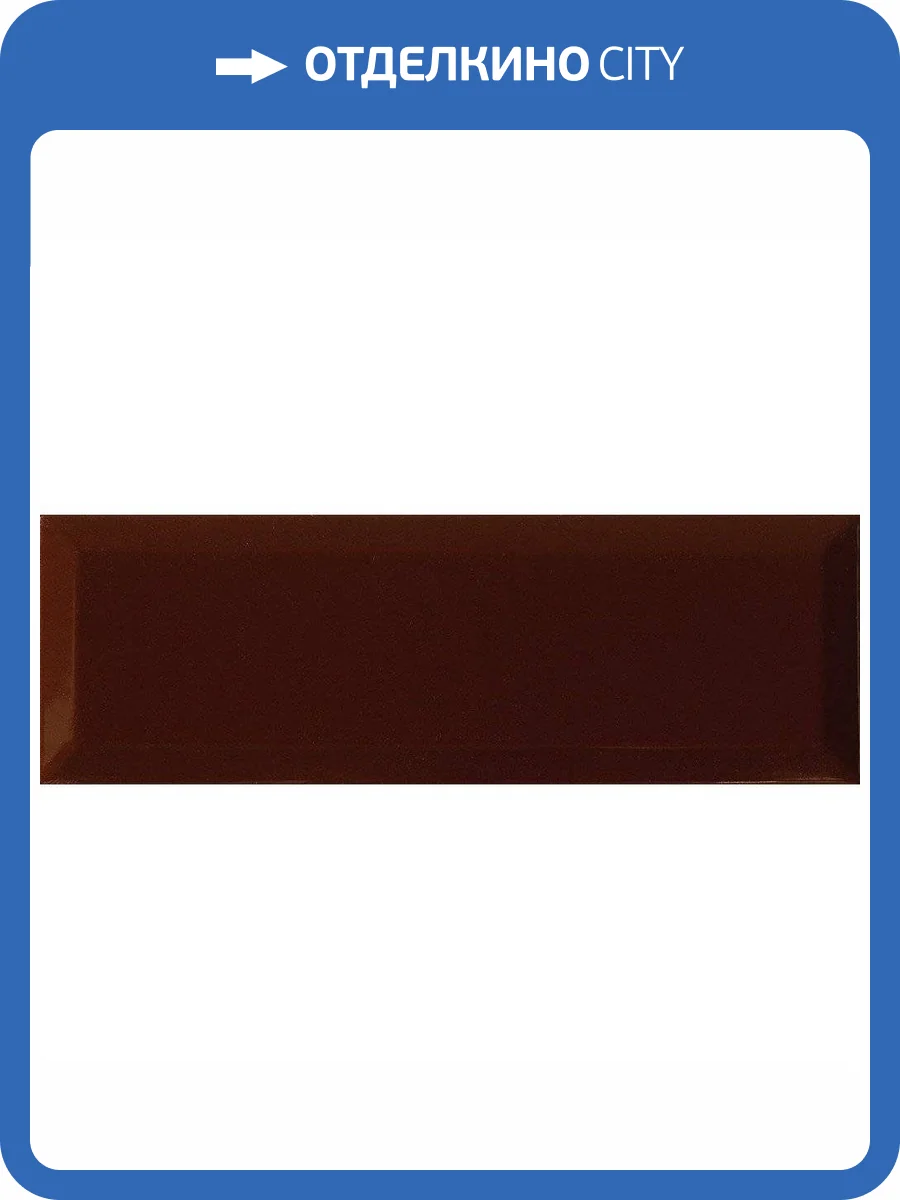 Керамическая плитка Monopole Gourmet/Romantic Brillo Bisel Marron 10x30 фото 2