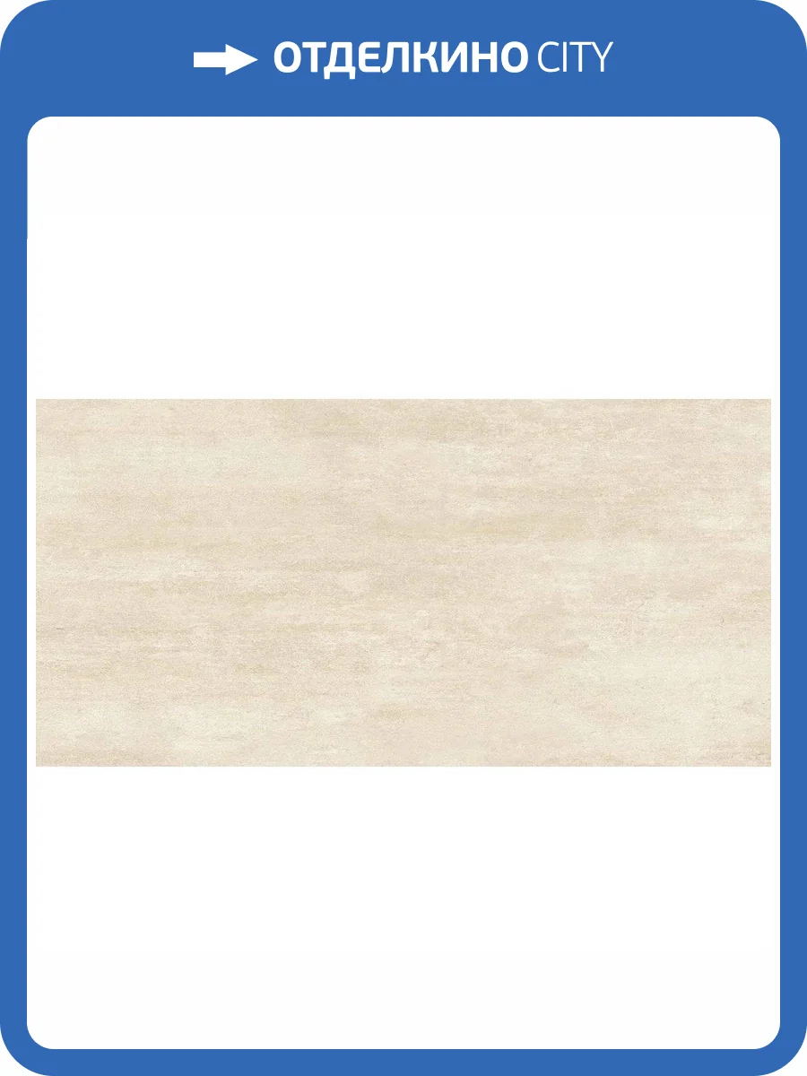 Керамогранит STN Ceramica Levent CAN5LEVNBDAA P.E. beige MT Rect 60x120 фото 12