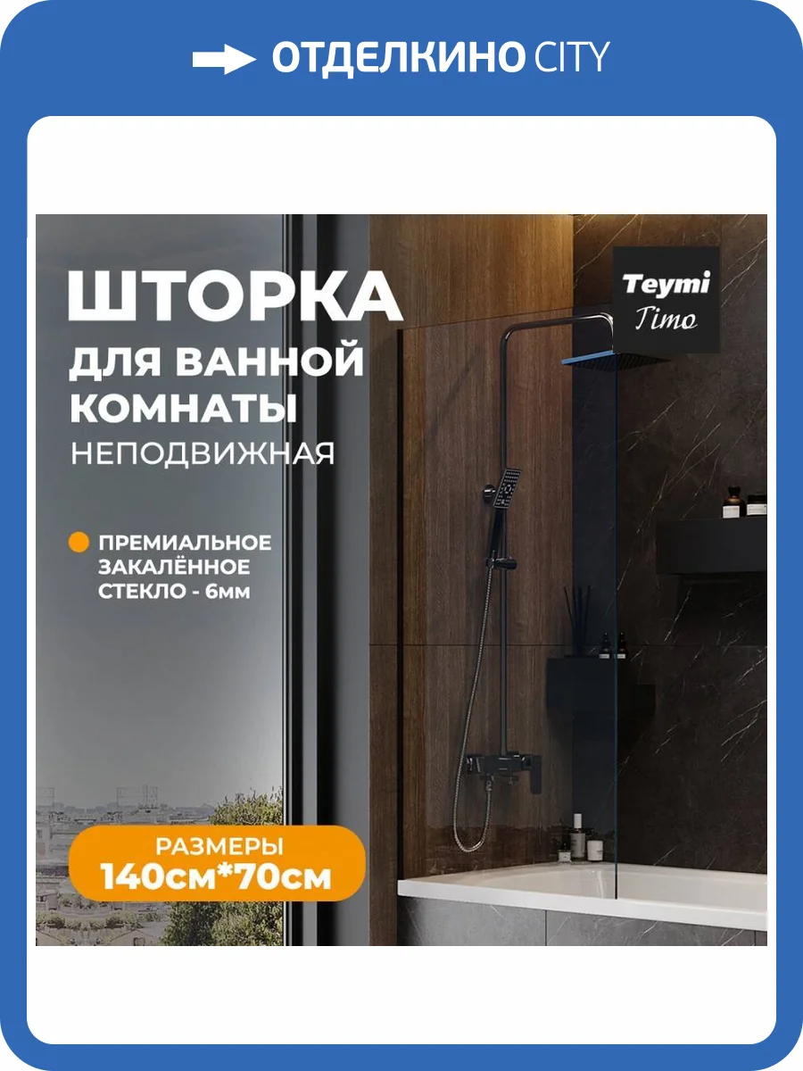 Шторка на ванну Teymi Timo T00274 профиль черный матовый, стекло прозрачное, 70x140 фото 13