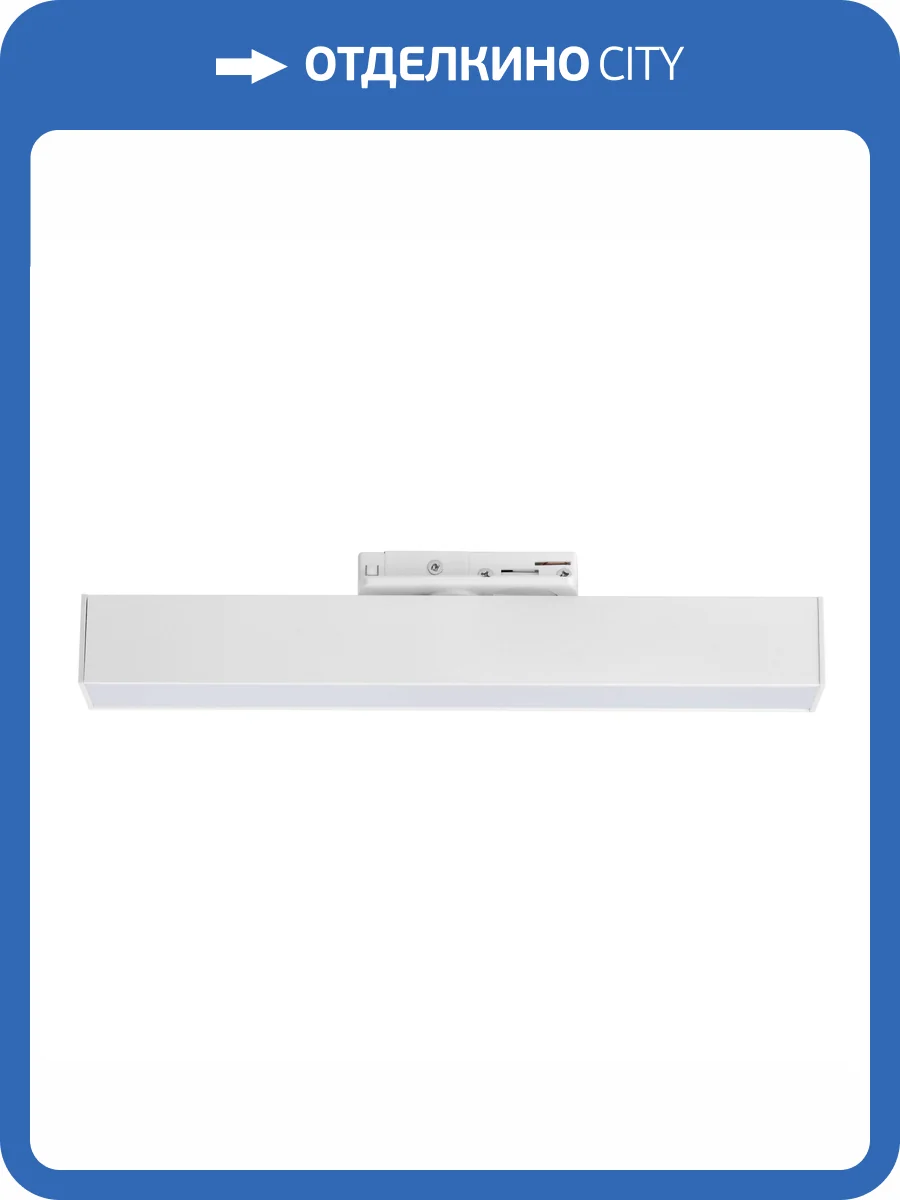 Светильник линейный Lightstar Lilla 202046 для трековой системы фото 3