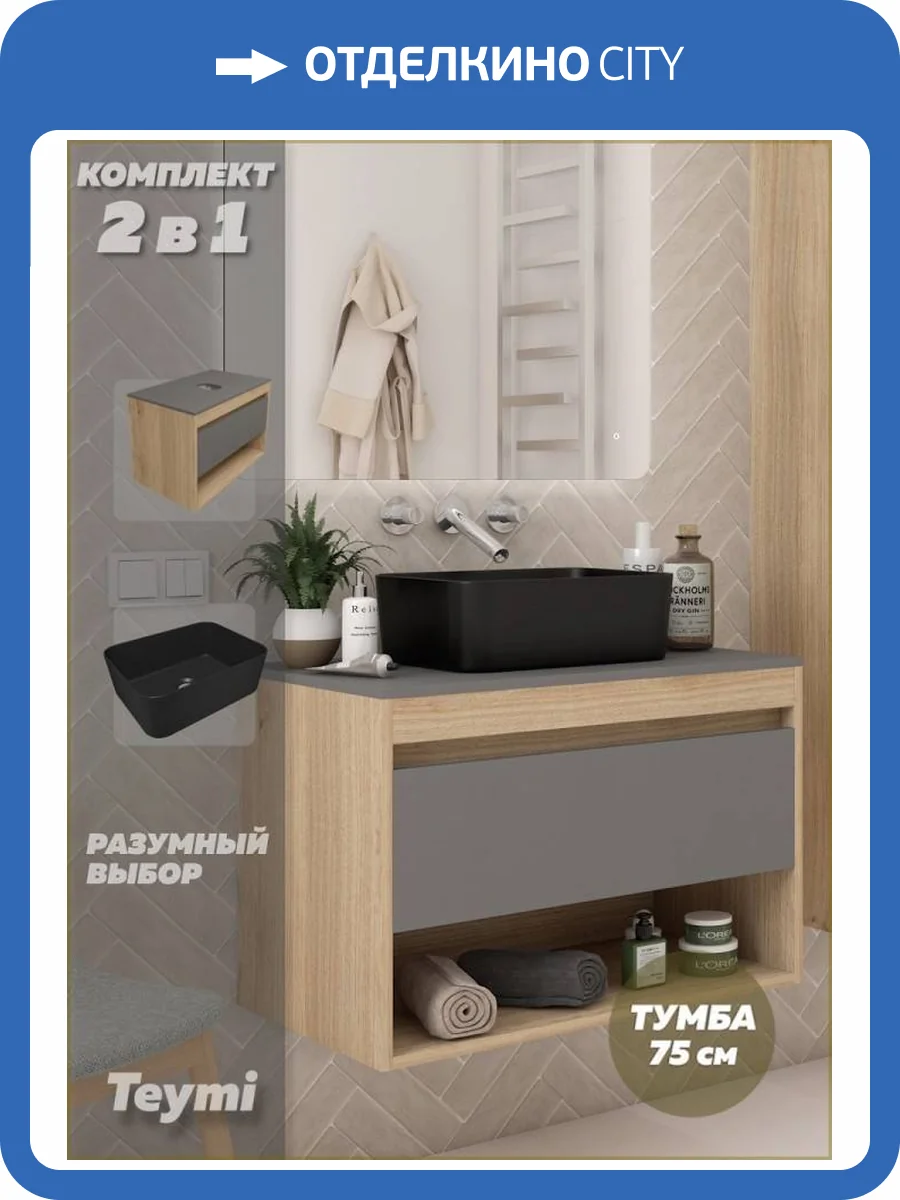 Тумба с раковиной Teymi Ritta подвесная, дуб, графит, 75 см, с раковиной Helmi Mini 40 черная матовая фото 16