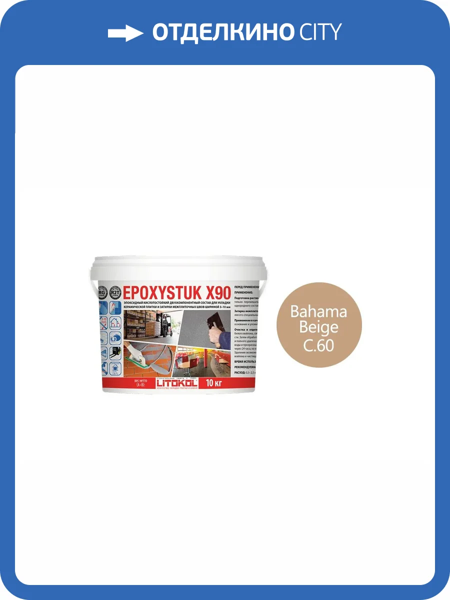 Затирка Litokol Epoxystuk X90 эпоксидная + клей С.60 Bahama Beige 10 кг фото 2