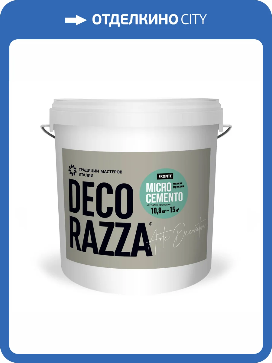 Микроцемент Decorazza Microcemento Fronte MC10-33 бежевый мелкая фракция (Fronte 10.8 кг + Legante 4.5 кг) 15.3 кг фото 3