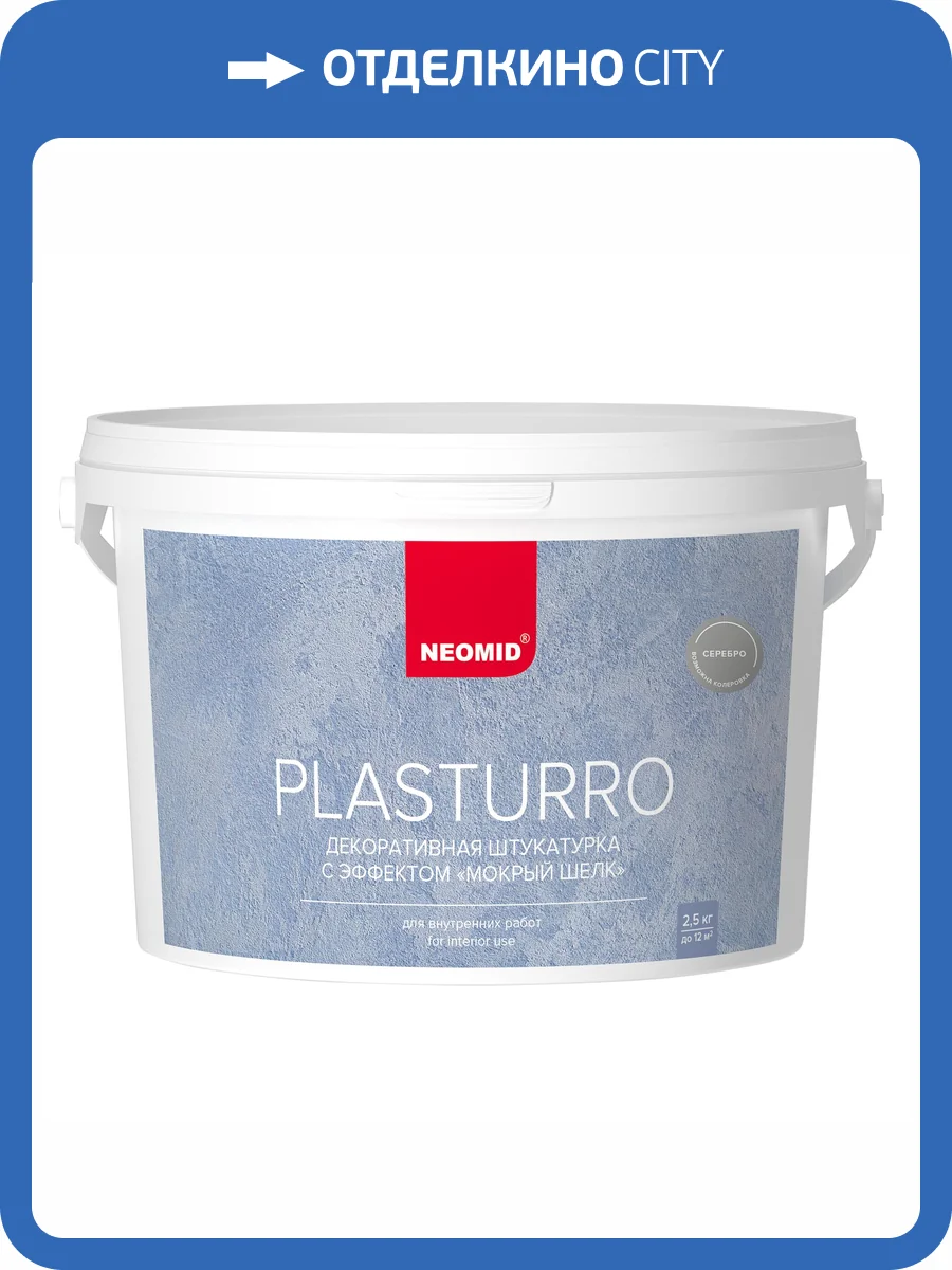 Штукатурка декоративная Neomid Plasturro Мокрый шелк серебро 2.5 кг фото 3