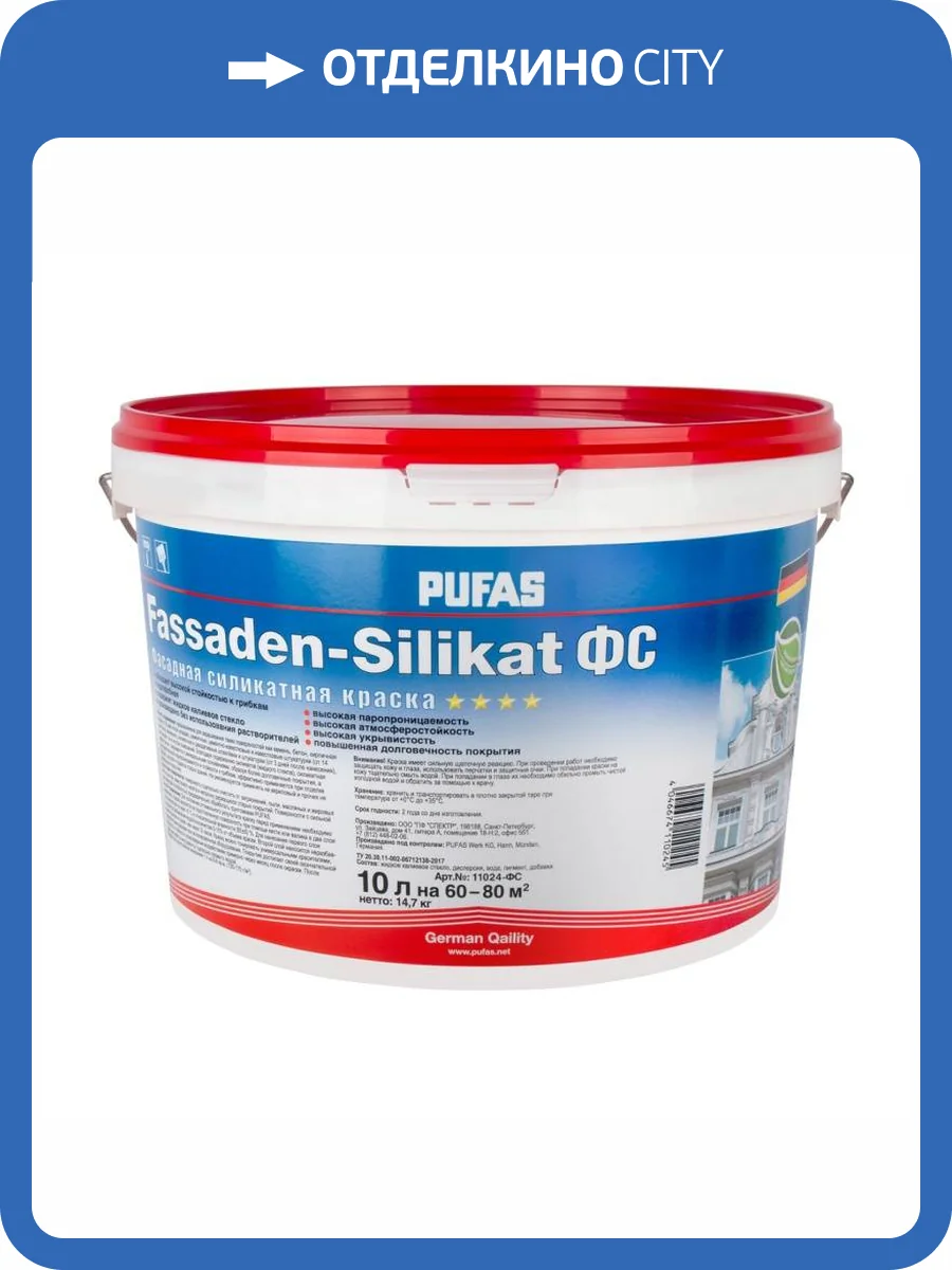 Краска фасадная силикатная Pufas Fassaden-Silikat ФС база D неморозостойкая 10 л фото 2