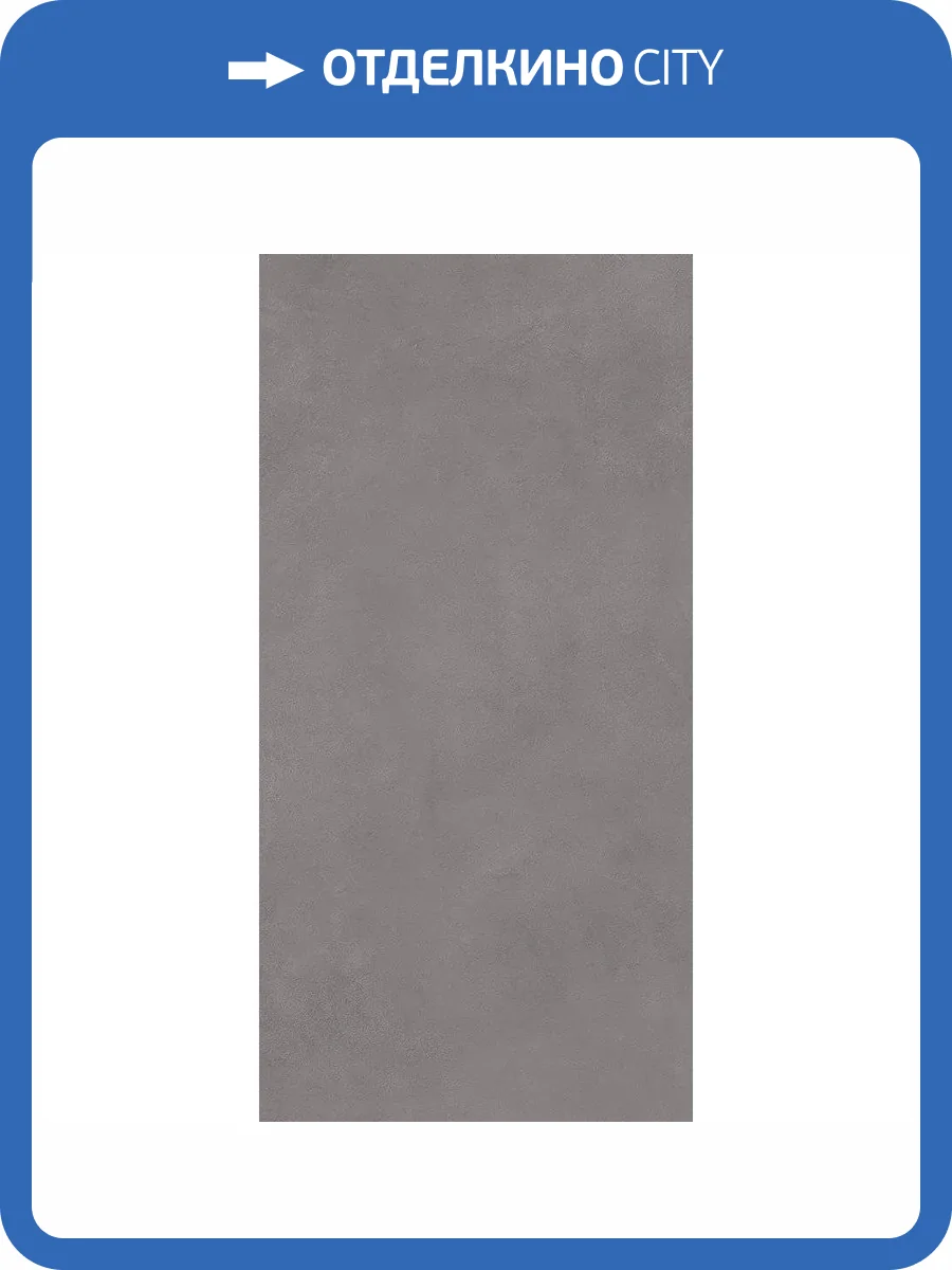 Керамогранит Supergres Ceramiche Colovers LY12 Love Grey Rt 60x120 фото 15