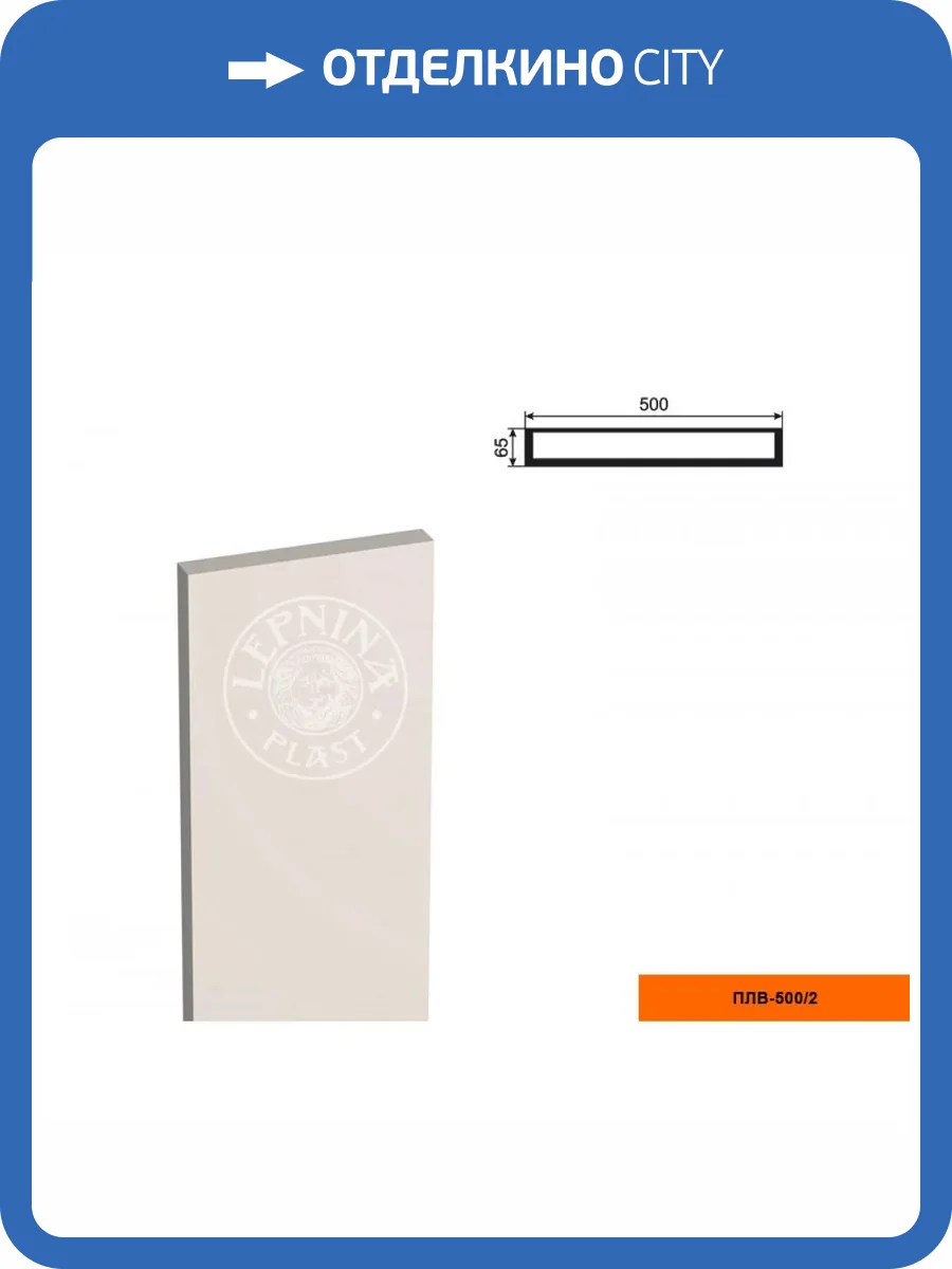 Тело пилястры LepninaPlast ПЛВ-500/2 50x6.5x250 фото 2