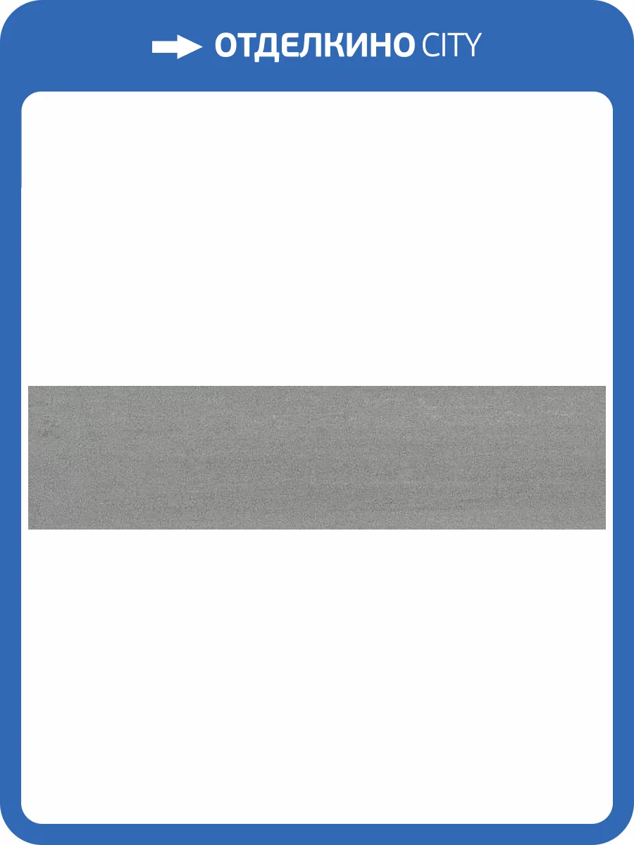 Подступенок Kerama Marazzi Про Дабл DD201020R\2 серый темный обрезной 60x14.5 фото 9