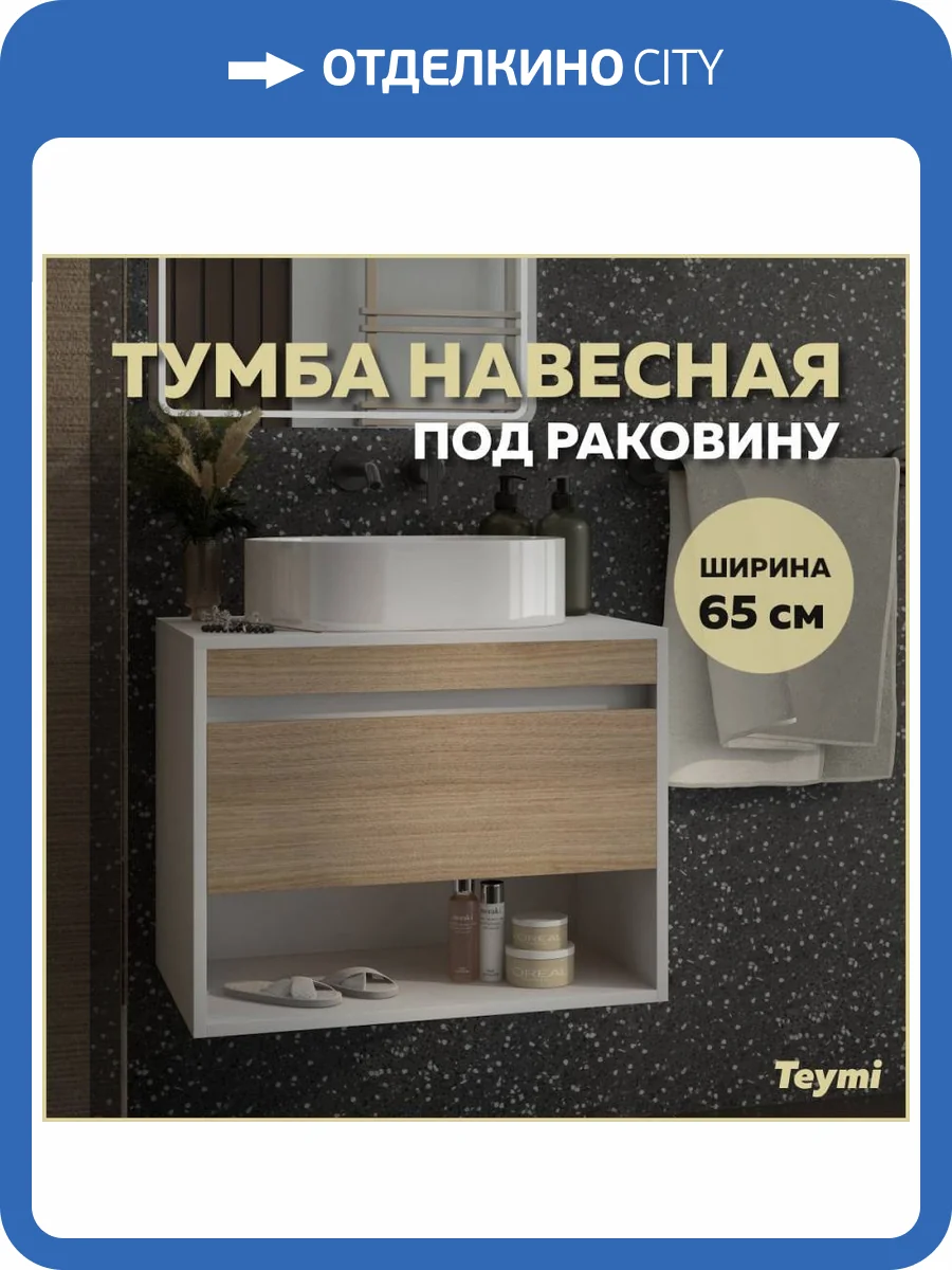 Тумба под раковину Teymi Ritta T60538 подвесная, белый, дуб, 65 см фото 12