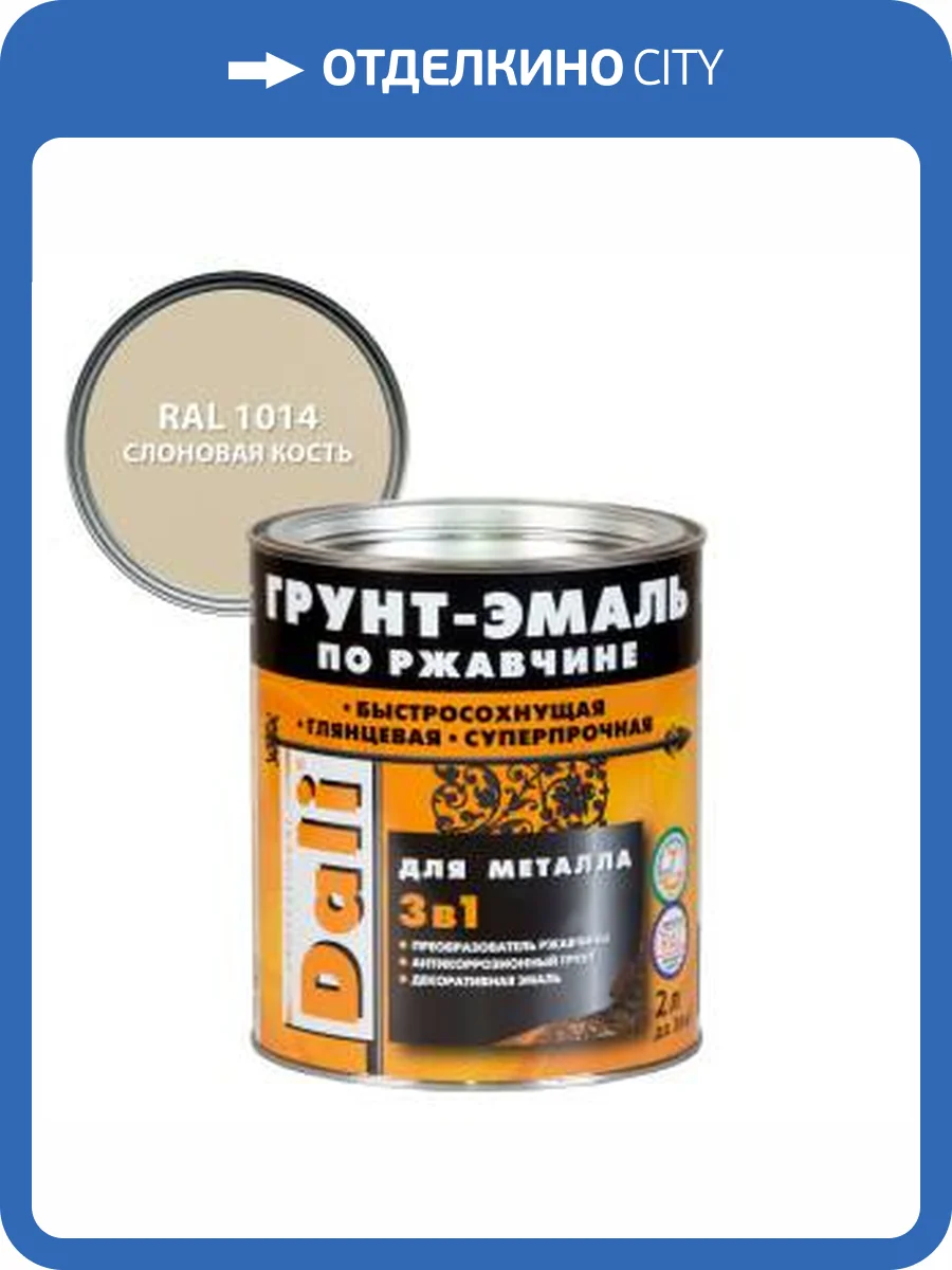 Грунт-эмаль по ржавчине 3 в 1 гладкая алкидная Dali RAL 1014 слоновая кость 2 л фото 2