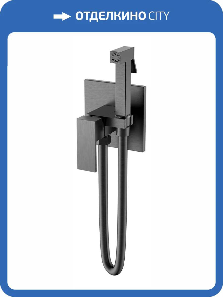 Гигиенический душ Boheme Qubic 477-GM оружейная сталь, со смесителем фото 2