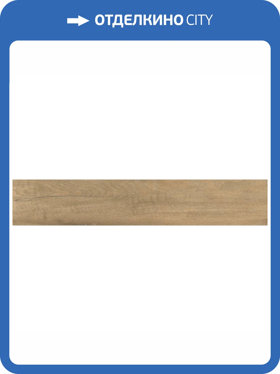 Керамогранит Realistik Tuscan Honey Matt 20x120 фото 15