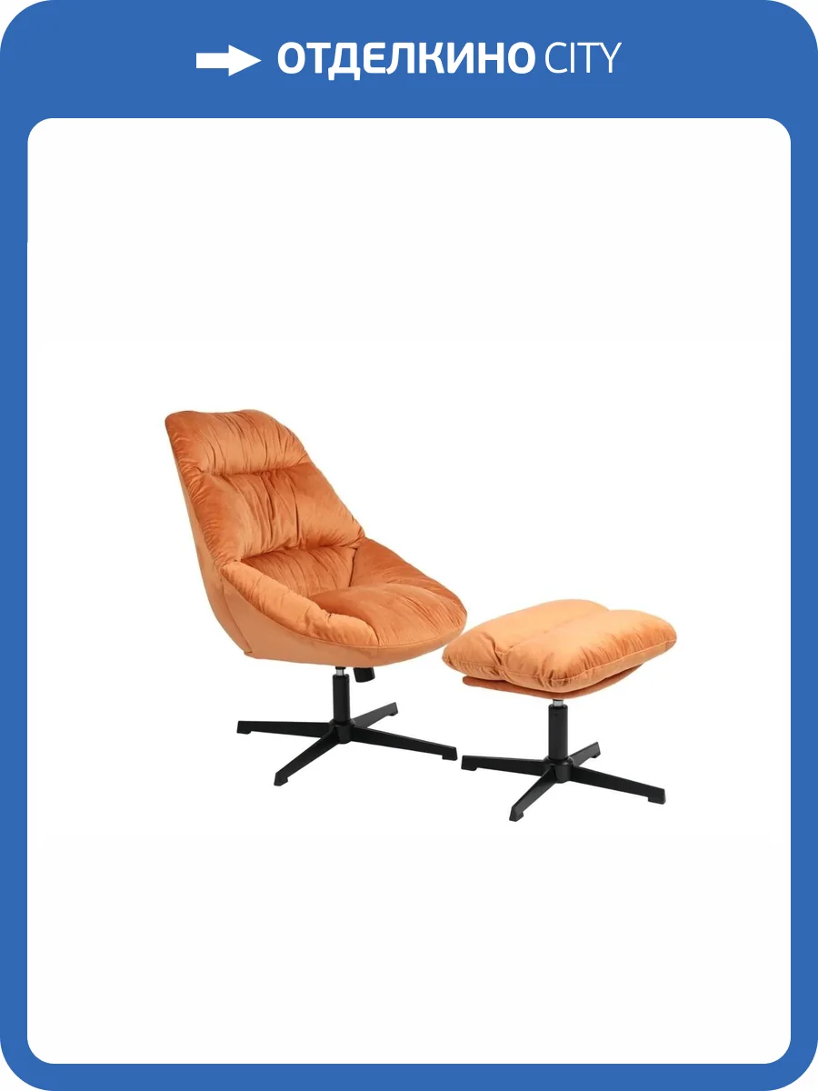 Кресло Stool Group Оррелл QH-8347KT-OT HLR-43 orange терракотовый с оттоманкой фото 6