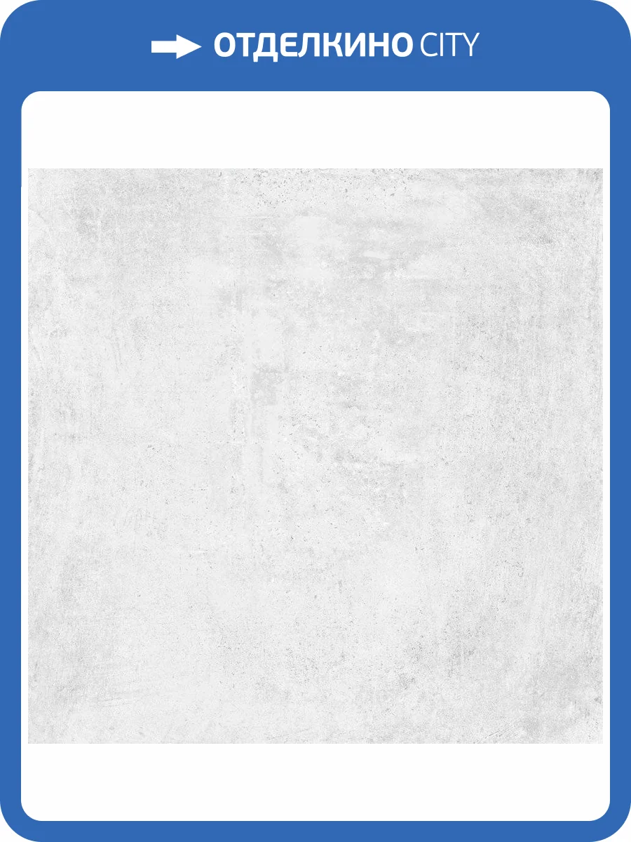 Керамогранит Porcelanicos HDC Metropoli Perla 59.4x59.4 фото 4