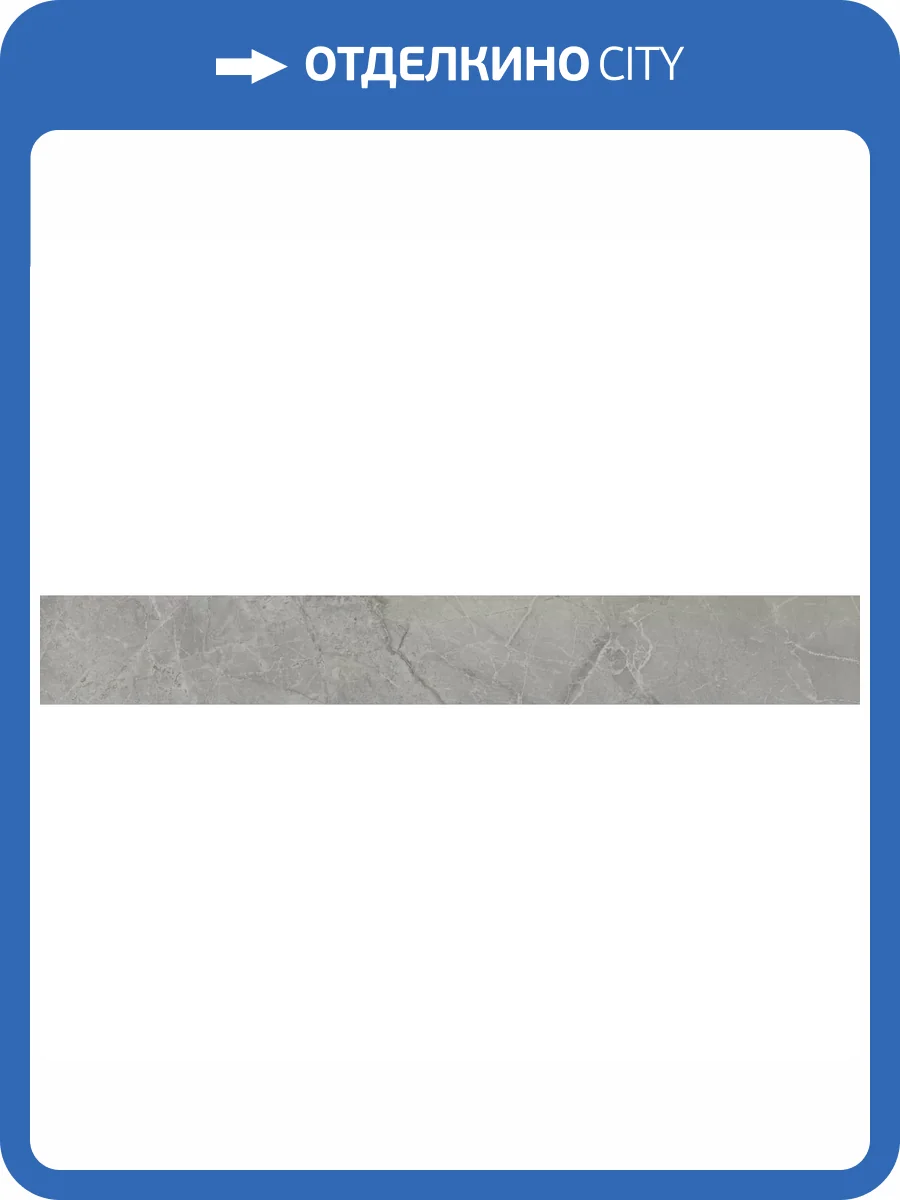 Подступенок Kerama Marazzi Риальто SG850490R/6 Дымчатый Матовый Обрезной 10.7x80 фото 19