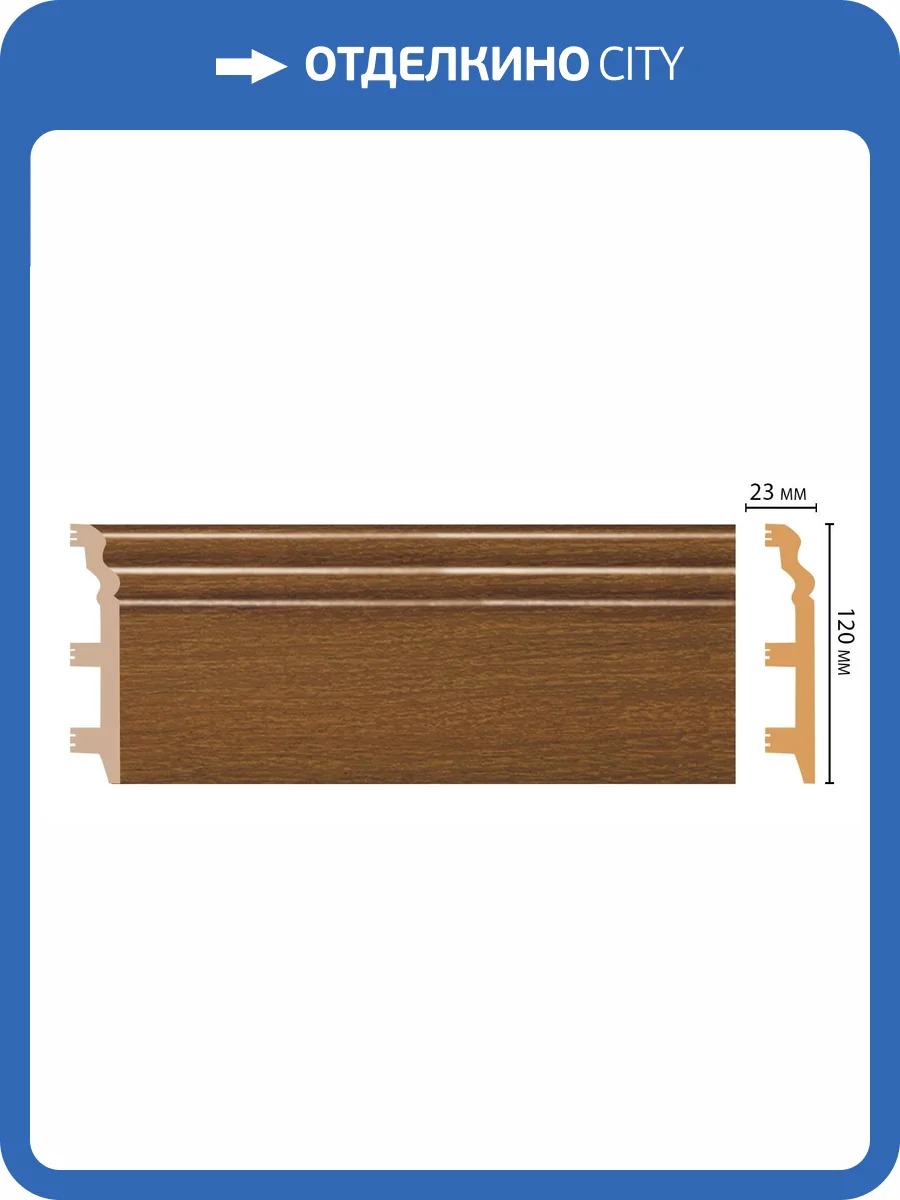 Плинтус DECOMASTER D233-85 240x2.3x12 фото 2