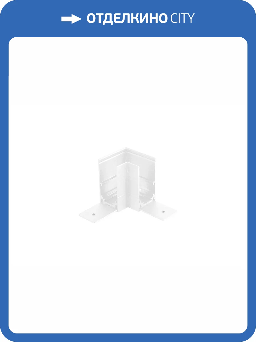 Соединитель Crystal Lux Clt 0.213 04 Wh для магнитного накладного шинопровода угловой фото 4