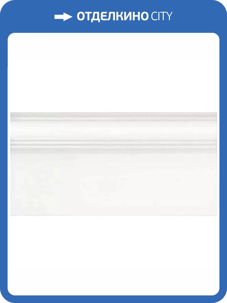 Плинтус Kerama Marazzi Беллони FME032R Белый Матовый Обрезной 20x40 фото 5