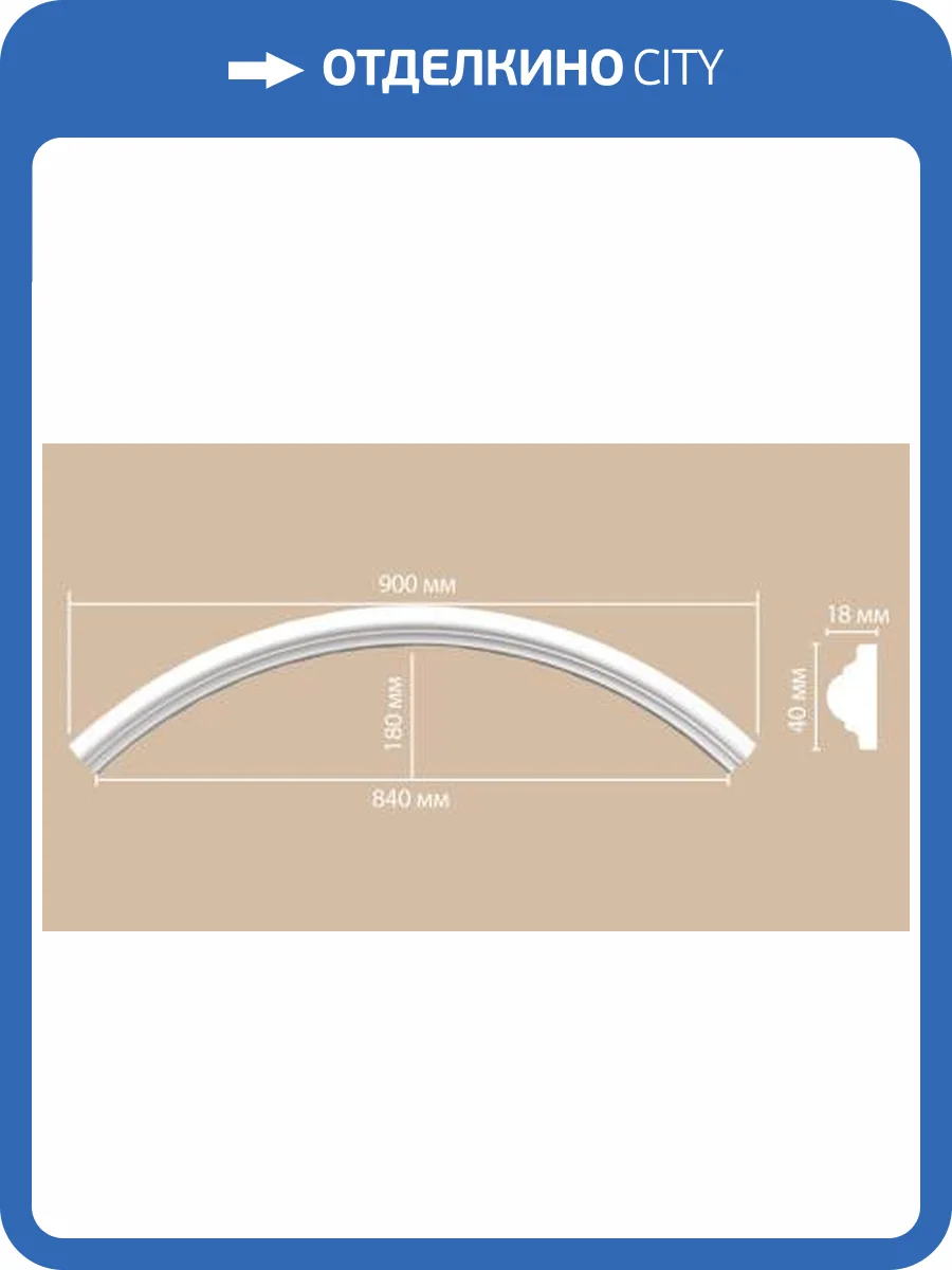 Радиус (1/4 круга) DECOMASTER 897010-120 64x1.8x4 фото 2