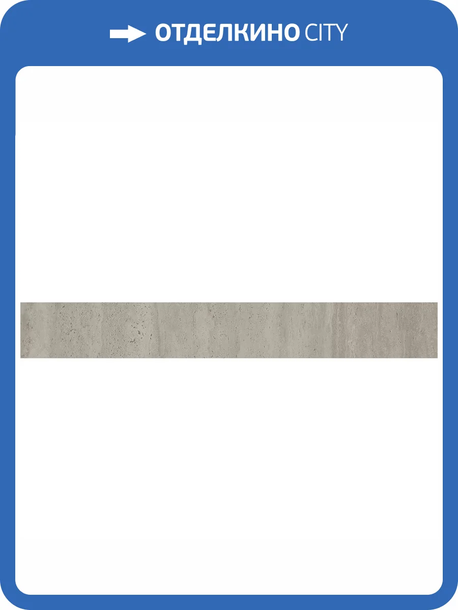 Подступенок Kerama Marazzi Сан-Марко SG851090R/6 Серый Матовый Обрезной 10.7x80 фото 14