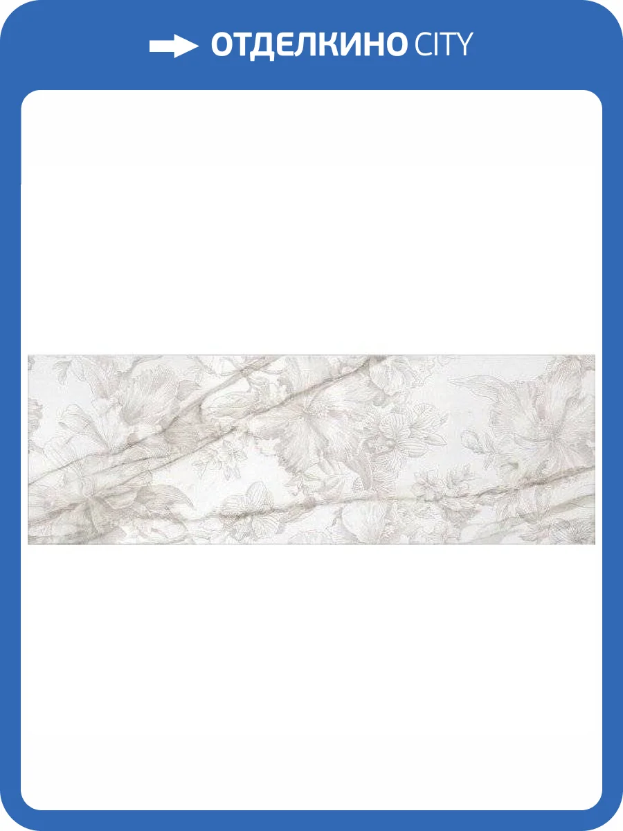 Декор Kerama Marazzi Прадо MLD/A110/14001R Цветы Обрезной 40x120 фото 2
