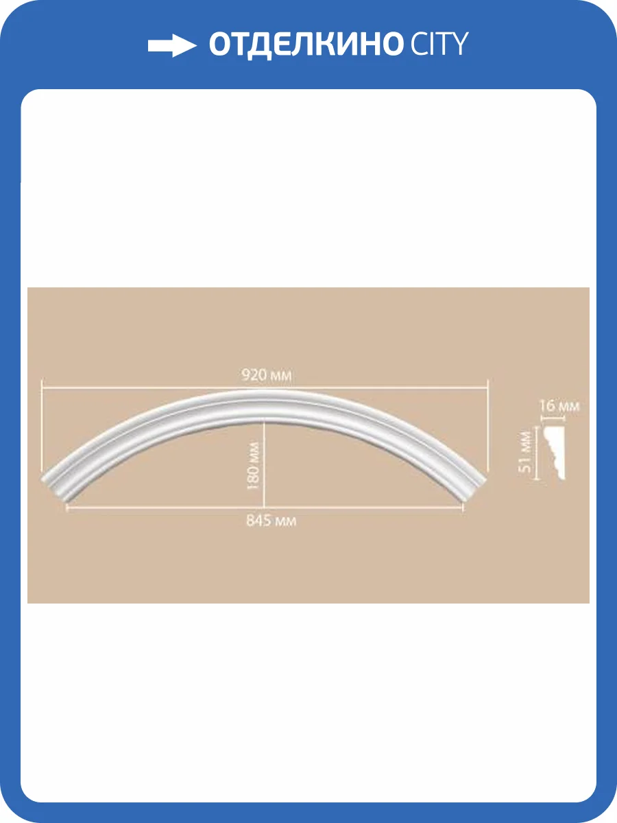 Радиус (1/4 круга) DECOMASTER 897164-120 65x1.6x5.1 фото 2