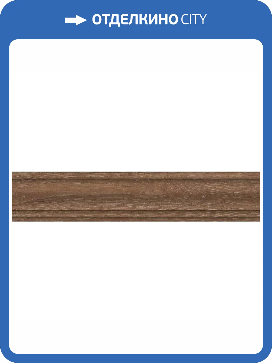 Плинтус Kerama Marazzi Тровазо SG7328/BTG Карамельный Матовый 8x39.8 фото 6